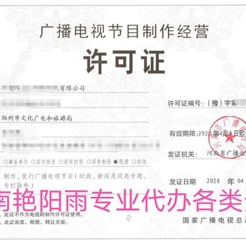 惠濟區(qū)如何高效代辦廣播證及影視節(jié)目制作經(jīng)營許可資質(zhì)