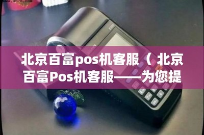 北京百富POS機客服 專業高效的銷售與售后一體化服務