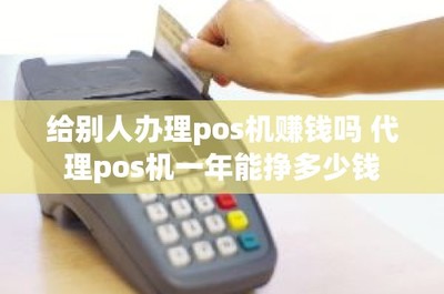 代理POS機(jī) 掘金支付市場，一年究竟能掙多少錢？