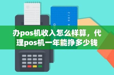 POS機代理業務的盈利模式與收入分析