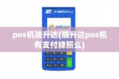 瑞升達POS機銷售與售后維護全解析 支付牌照是關鍵