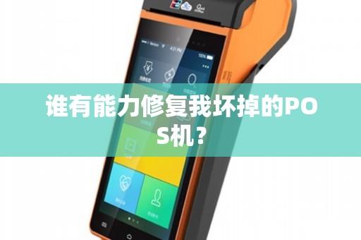 POS機(jī)故障怎么辦？——專業(yè)維修渠道與售后維護(hù)指南