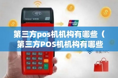 第三方pos機機構有哪些( 第三方POS機機構有哪些?)