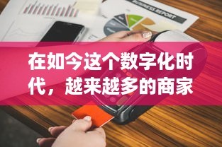 成功推銷POS機的核心關鍵 市場、策略、售后與伙伴關系