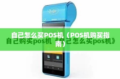 自己怎么買POS機(jī)？全面指南 選購、銷售與售后維護(hù)一網(wǎng)打盡
