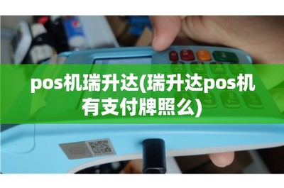 揭秘正經(jīng)賣機(jī)子不容易的真相！——POS機(jī)銷售與售后