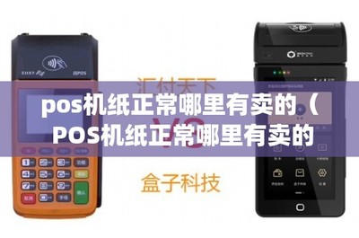 POS機(jī)紙購買指南及銷售維護(hù)一體化服務(wù)解析